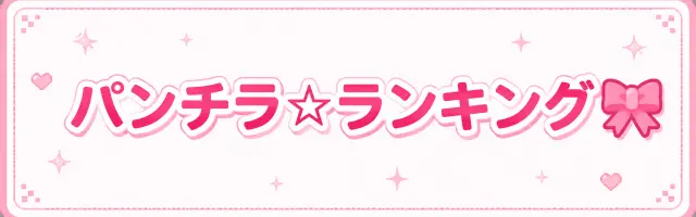 パンチラ☆ランキング
