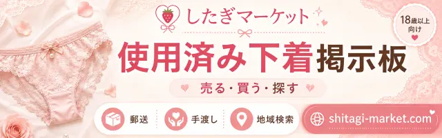 使用済下着掲示板