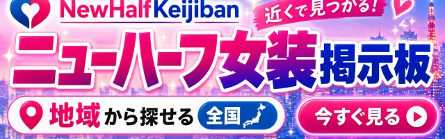 ニューハーフ掲示板