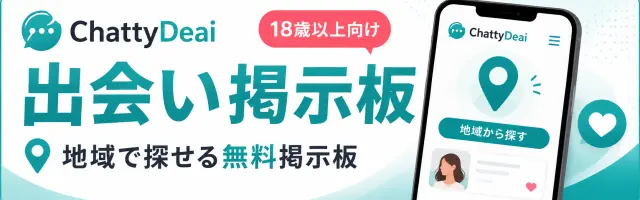 ChattyDeai出会い掲示板