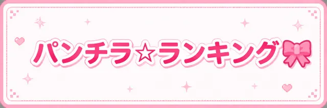 パンチラ☆ランキング