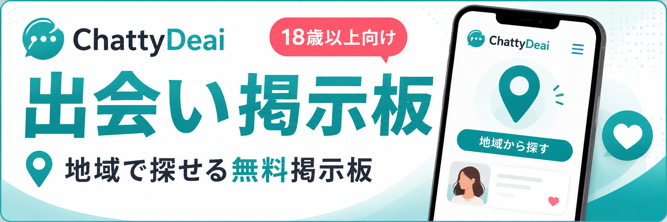 ChattyDeai出会い掲示板